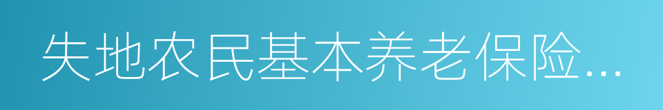 失地农民基本养老保险参保申报表的同义词