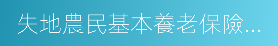 失地農民基本養老保險參保申報表的同義詞