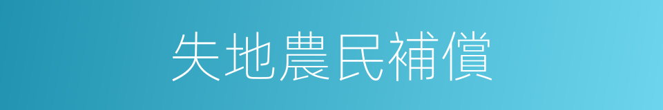 失地農民補償的同義詞