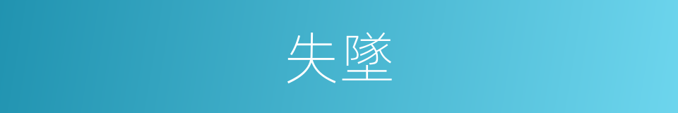 失墜的意思
