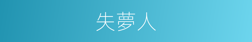 失夢人的同義詞