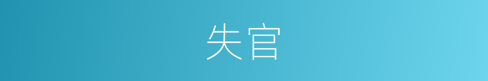 失官的意思