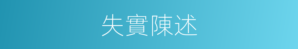 失實陳述的同義詞