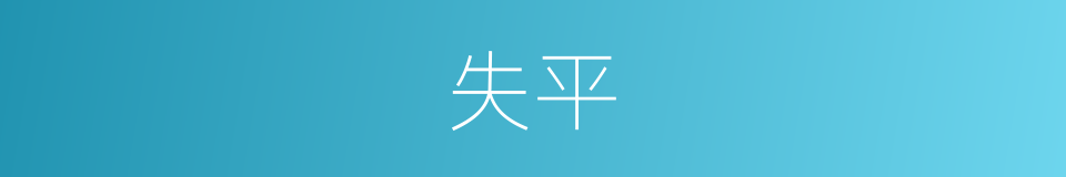 失平的同义词