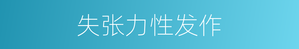 失张力性发作的同义词