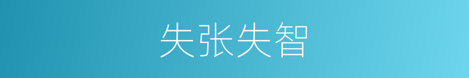 失张失智的意思