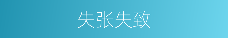 失张失致的意思