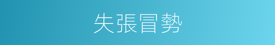 失張冒勢的意思