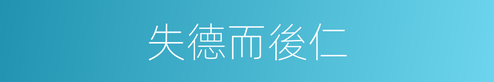 失德而後仁的同義詞