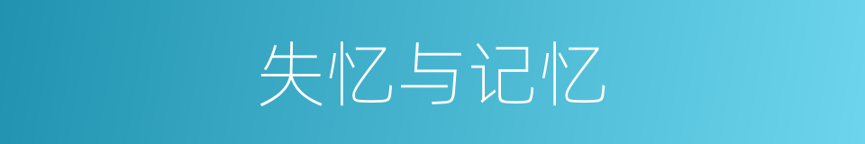 失忆与记忆的同义词