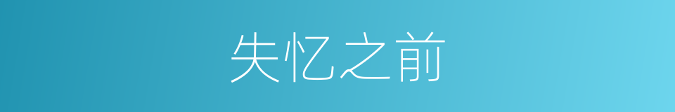 失忆之前的同义词