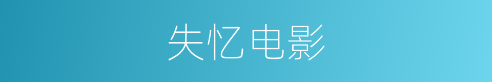 失忆电影的同义词