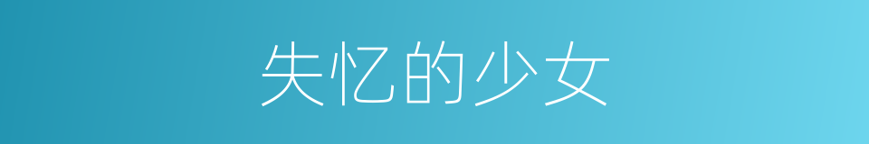 失忆的少女的同义词