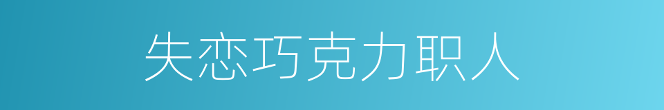失恋巧克力职人的同义词