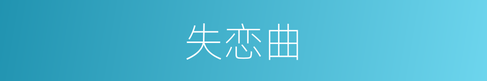 失恋曲的同义词