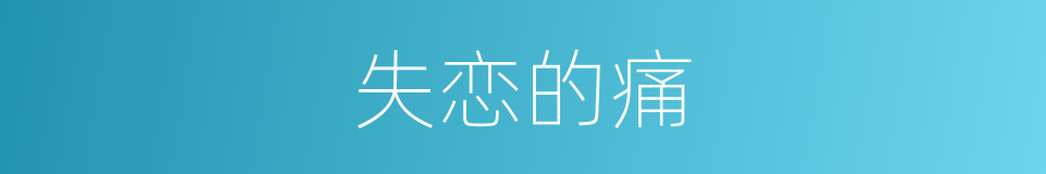 失恋的痛的同义词