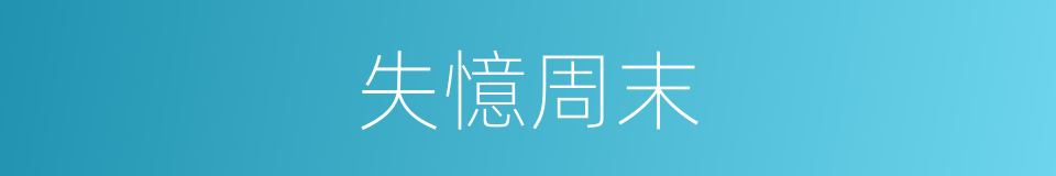 失憶周末的同義詞