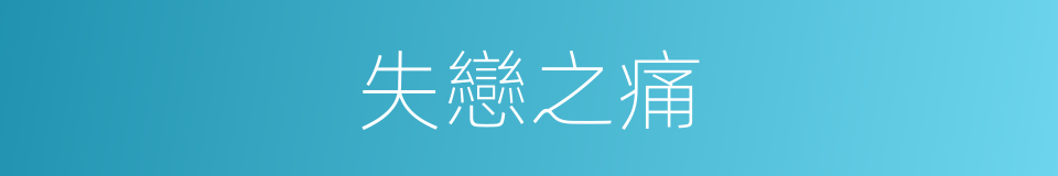 失戀之痛的同義詞