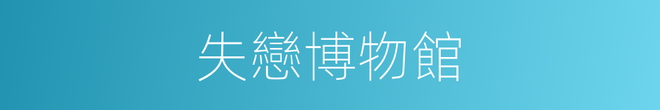 失戀博物館的同義詞