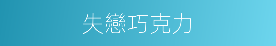 失戀巧克力的同義詞