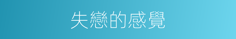 失戀的感覺的同義詞