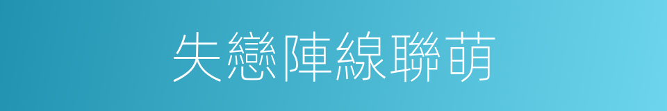 失戀陣線聯萌的同義詞