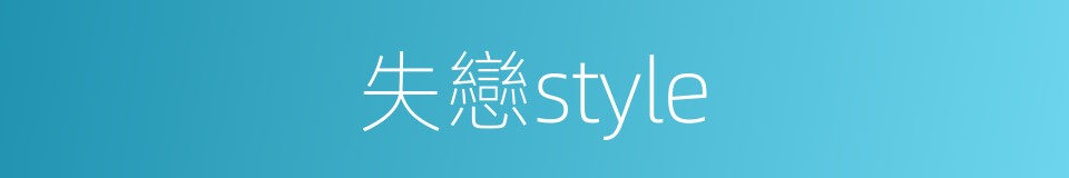 失戀style的同義詞