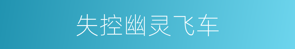 失控幽灵飞车的同义词