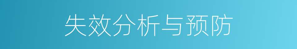 失效分析与预防的同义词