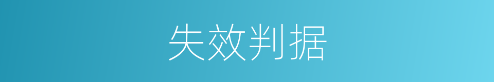 失效判据的同义词