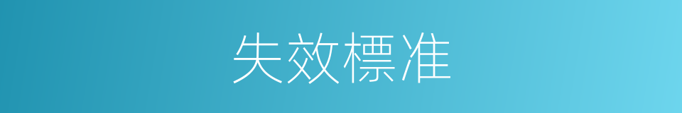 失效標准的同義詞