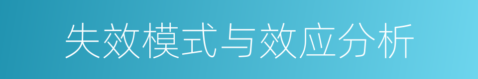 失效模式与效应分析的同义词