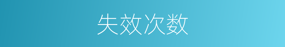 失效次数的同义词