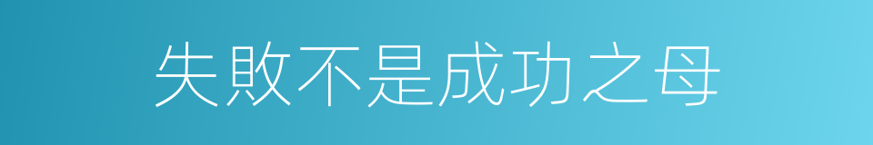 失敗不是成功之母的同義詞