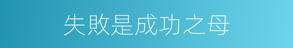 失敗是成功之母的意思