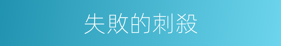 失敗的刺殺的同義詞