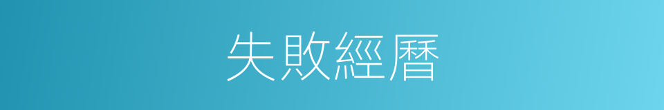 失敗經曆的同義詞