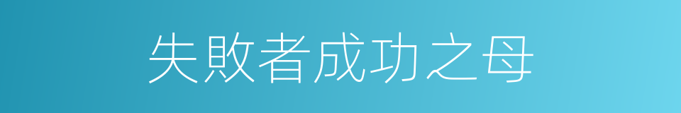 失敗者成功之母的意思
