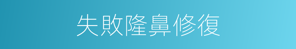失敗隆鼻修復的同義詞