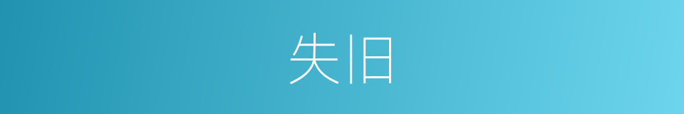 失旧的意思