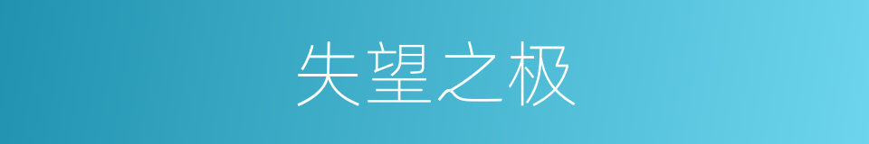 失望之极的同义词