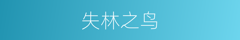 失林之鸟的意思