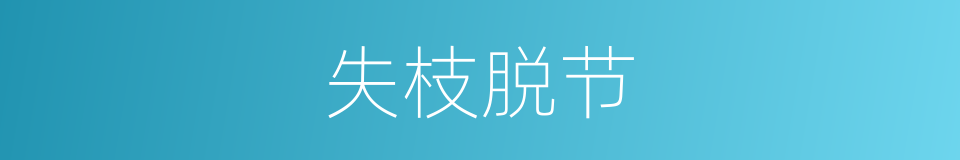 失枝脱节的意思
