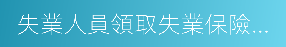 失業人員領取失業保險金的期限的同義詞