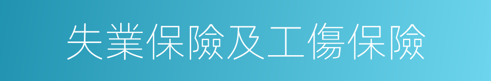 失業保險及工傷保險的同義詞