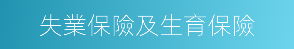 失業保險及生育保險的同義詞