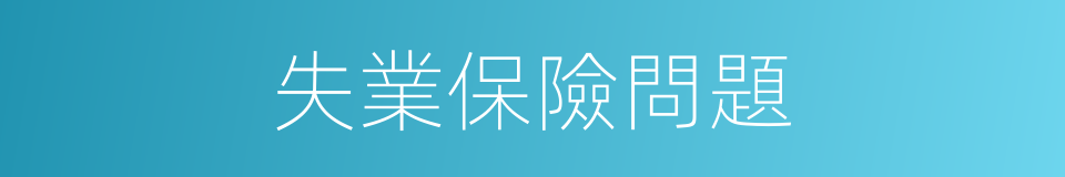 失業保險問題的同義詞