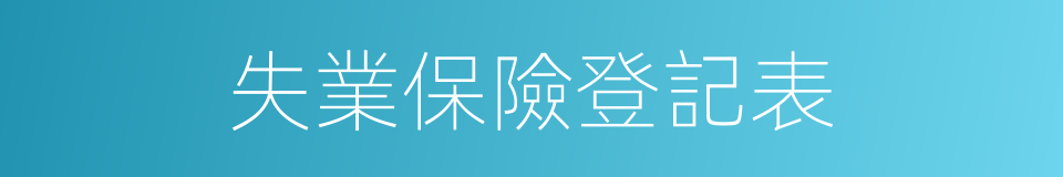 失業保險登記表的同義詞