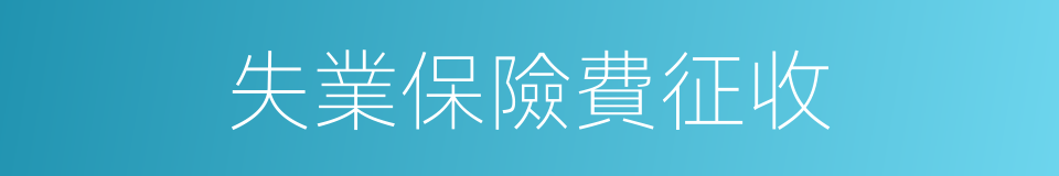 失業保險費征收的同義詞