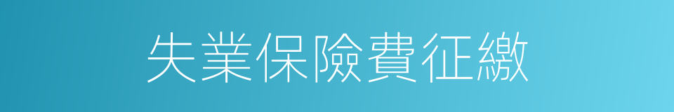 失業保險費征繳的同義詞